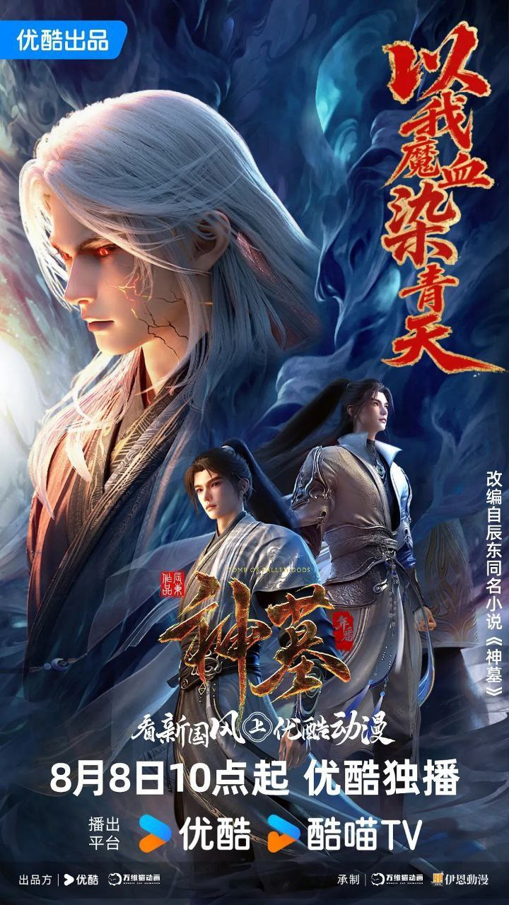 神墓 第三季 (2025)