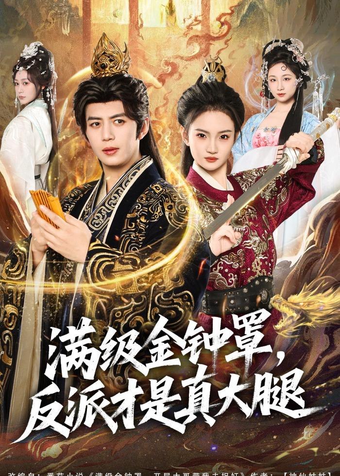 满级金钟罩，反派才是真大腿（90集）陈凯欣＆扬笑|短剧