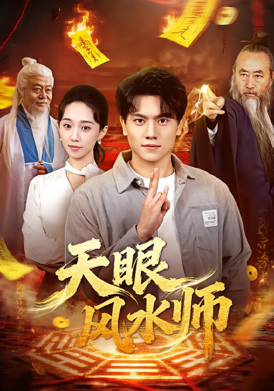 天眼风水师 (80集) 张晓宇&郭俊鸽 | 短剧