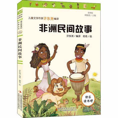 非洲民间故事