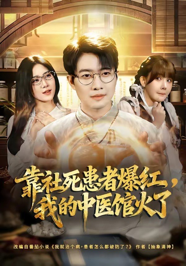 靠社死患者爆红我的中医馆火了 (80集) 李玺鹏&薄艾莹 | 短剧