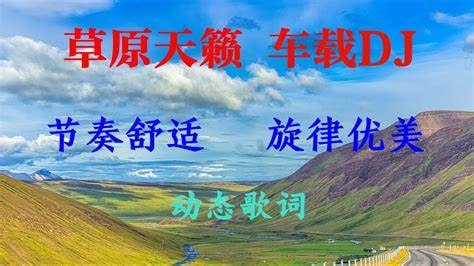 草原天籁音乐(150首)