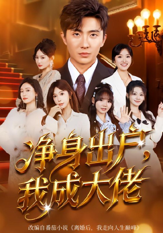 净身出户我成大佬 (80集) 刘珈睿&裴亨娜 | 短剧