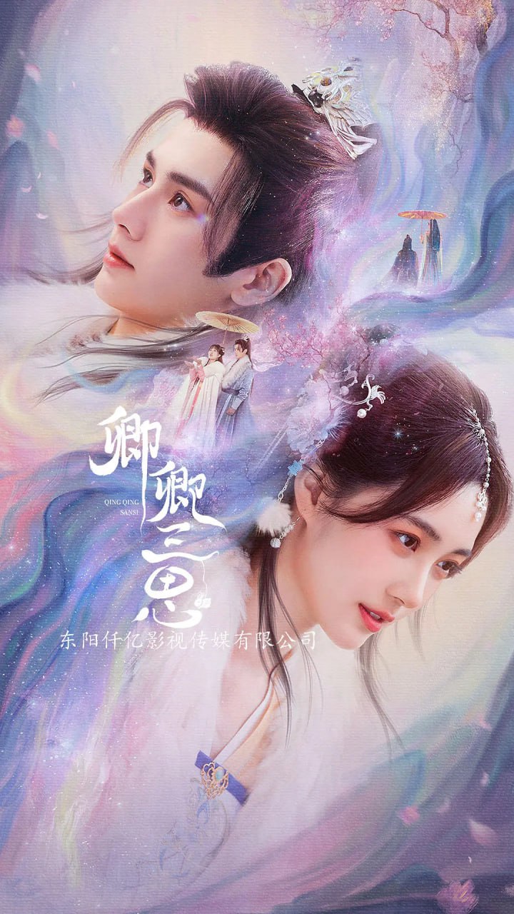 卿卿三思 (2023)