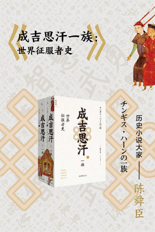 成吉思汗一族：世界征服者史（全二册） [﻿套装合集] [pdf+全格式]