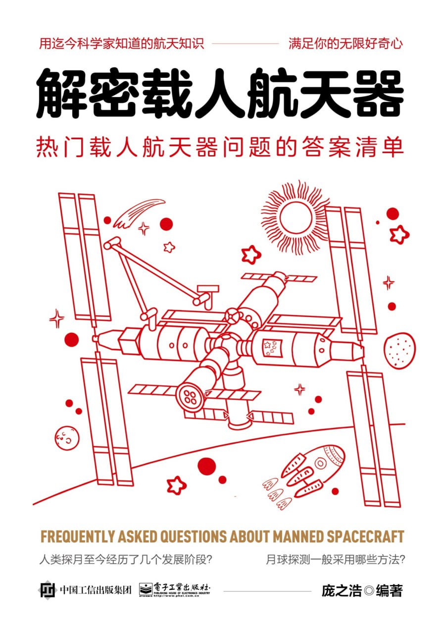 解密载人航天器 [﻿人文社科] [pdf+全格式]