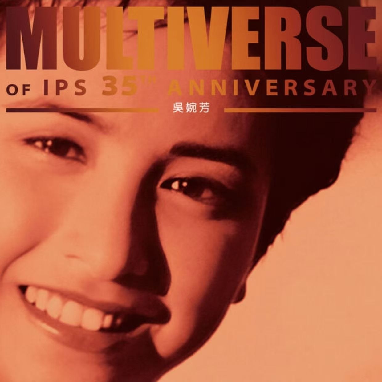 名称：吴婉芳 MULTIVERSE OF IPS 35TH ANNIVERSARY - 吳婉芳(2026) FLAC 24bit 96kHz qobuz