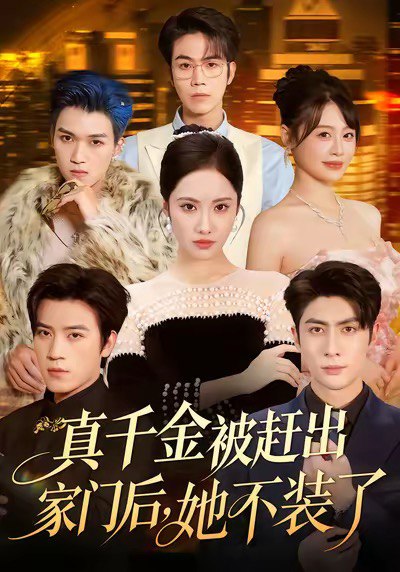 真千金被赶出家门后，她不装了＆出院后全家悔不当初（80集）王|短剧