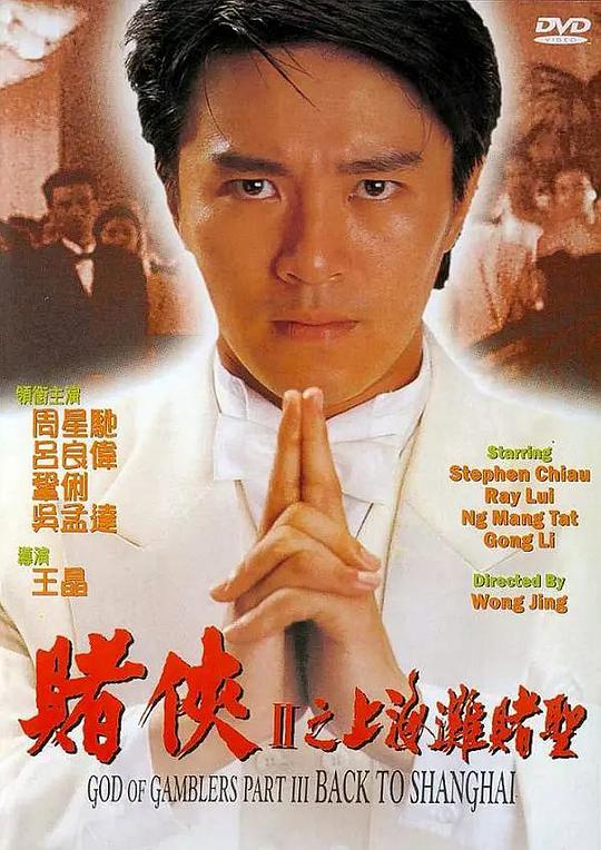 赌侠2：上海滩赌圣 賭俠II上海灘賭聖 (1991) 1080p 原盘Remux 中文字幕 已刮削