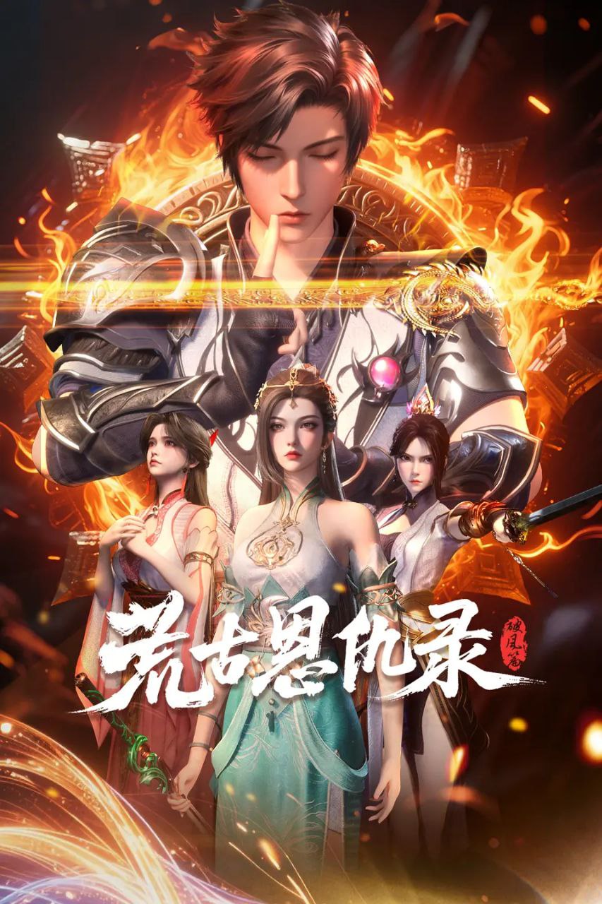 荒古恩仇录·破风篇 2025 更至第32集 2160p 动画