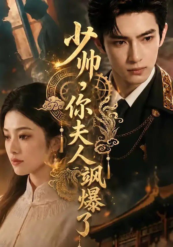 少帅，你夫人飒爆了&少帅你夫人飒爆了（79集）AI短剧