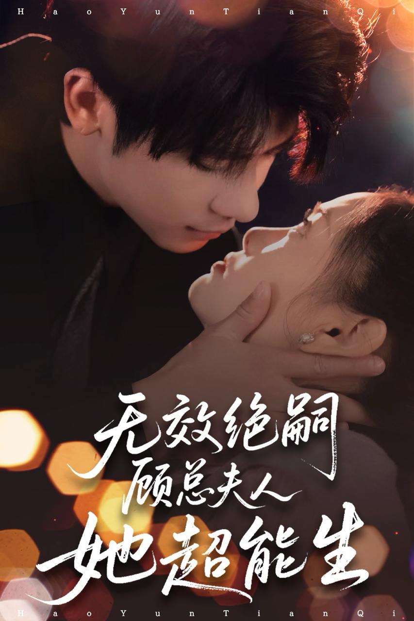 无效绝嗣顾总夫人她超能生（71集）叶一宸＆邱嘉棋  /最新 短剧