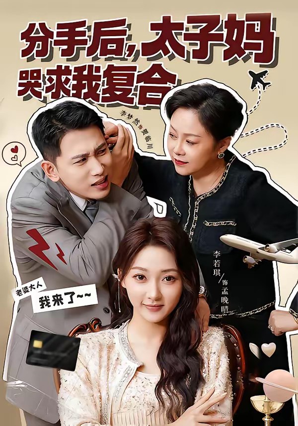 分手后太子妈哭求我复合 (74集) 李梦然&李若琪 | 短剧