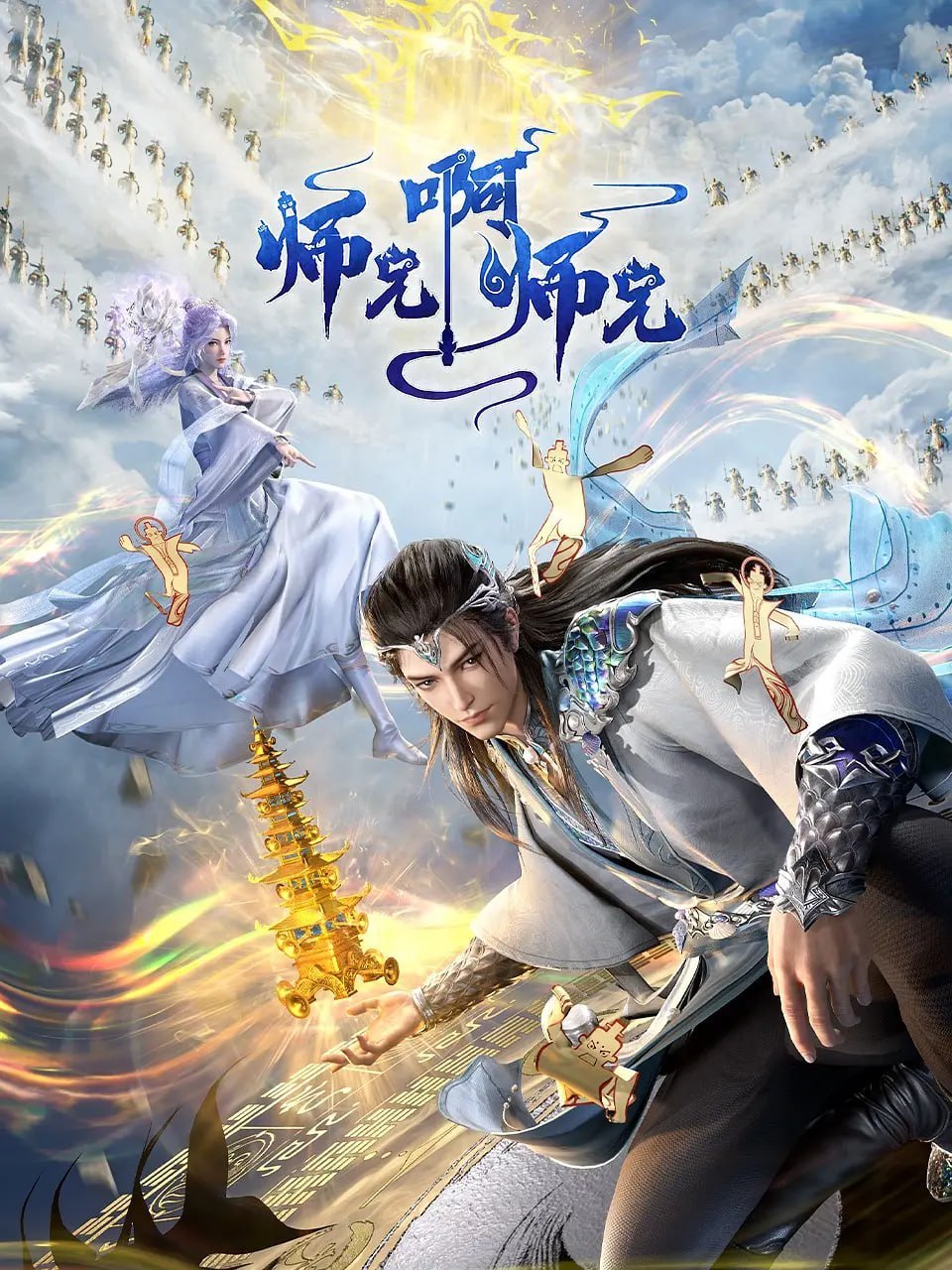 师兄啊师兄 年番(2025)4K更新152集