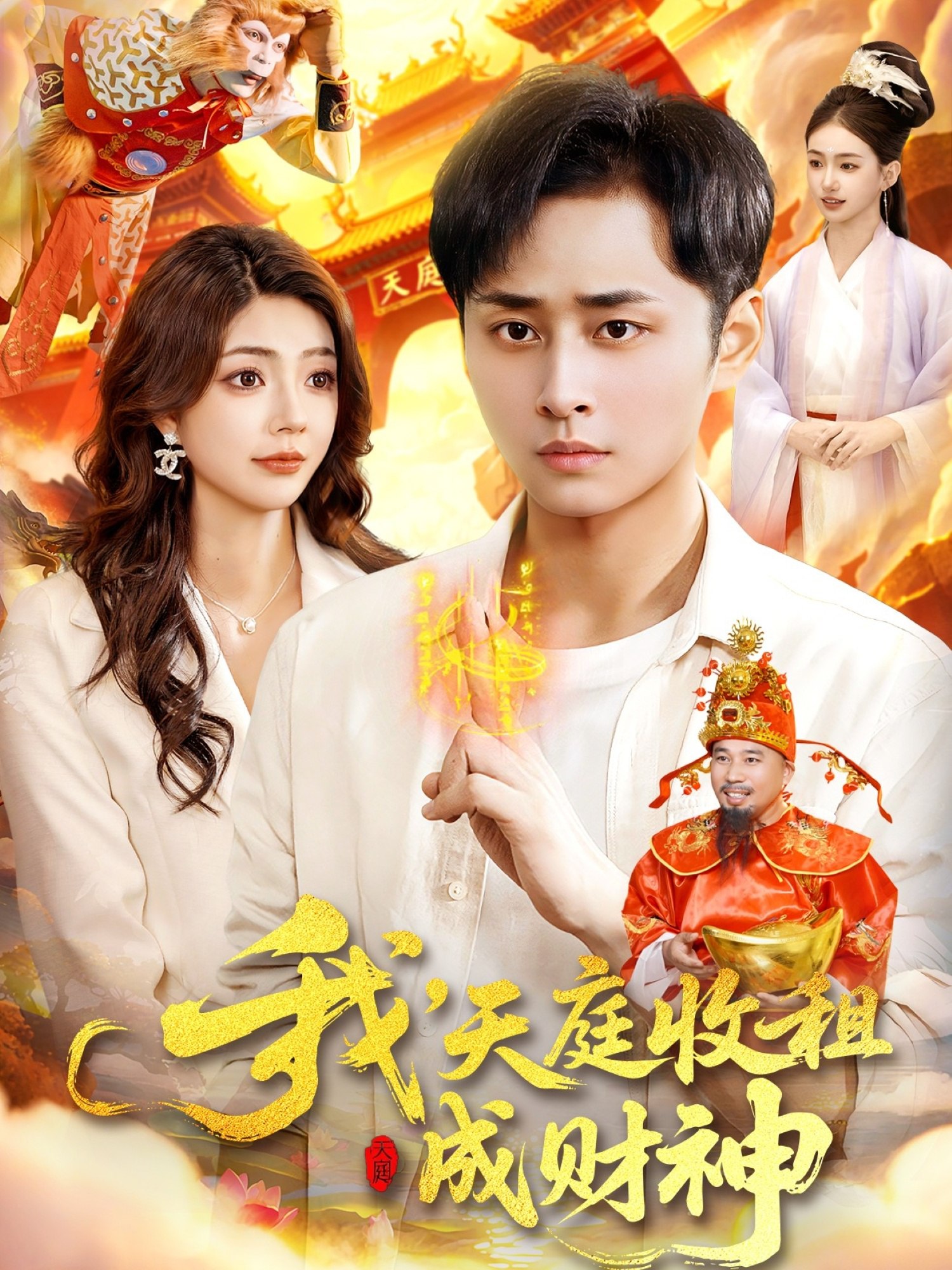 我天庭收租成财神 (110集) 邵迪&卢艺煊 | 短剧