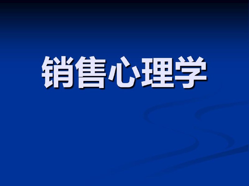 销售心理学与营销管理MBA必修视频课