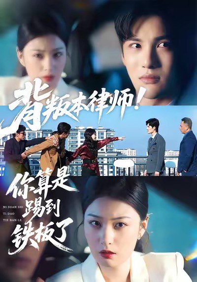 背叛本律师你算是踢到铁板了 (50集) 杨家乐&陈益楠 | 短剧