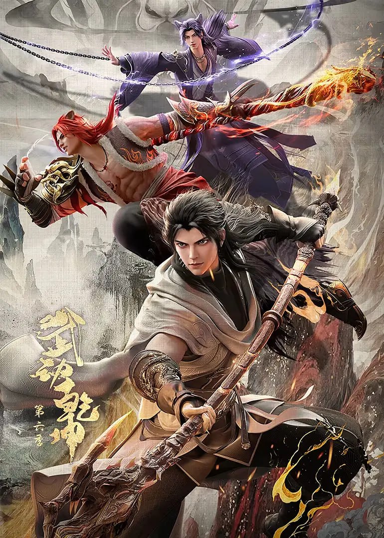 武动乾坤 第六季 (2025) WEB-4K 杜比音效