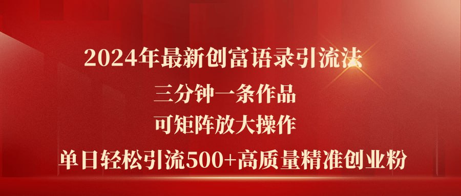 2024年最新创富语录引流法，三分钟一条作品可矩阵放大操作