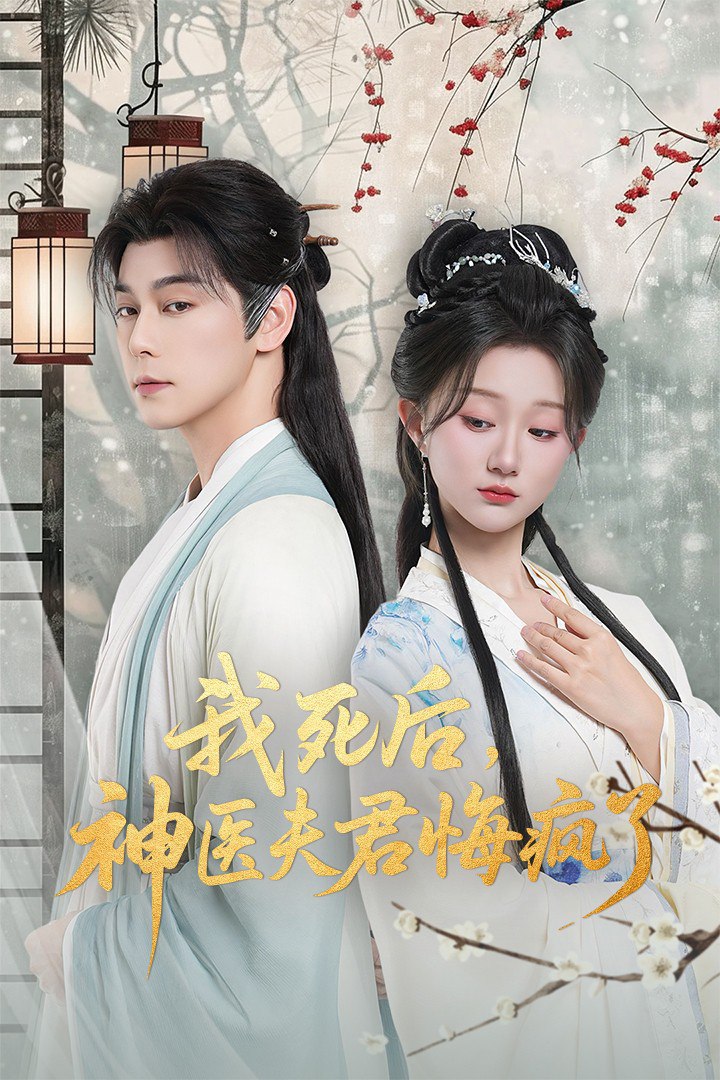 我死后神医夫君悔疯了&甘草剧毒不及君心 (70集) 袁志颖&薄雨童 | 短剧