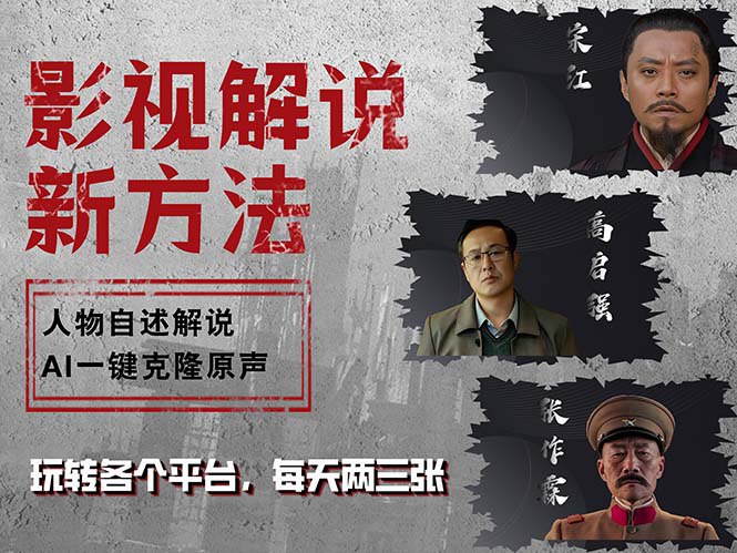 最新影视解说玩法，影视剧人物自述，AI一键克隆生成，无需写文案