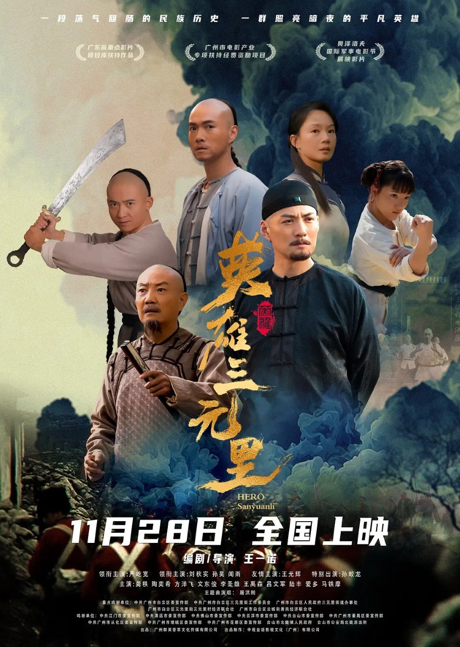 英雄三元里 (2025) 4K  严屹宽 刘秋实 战争  电影