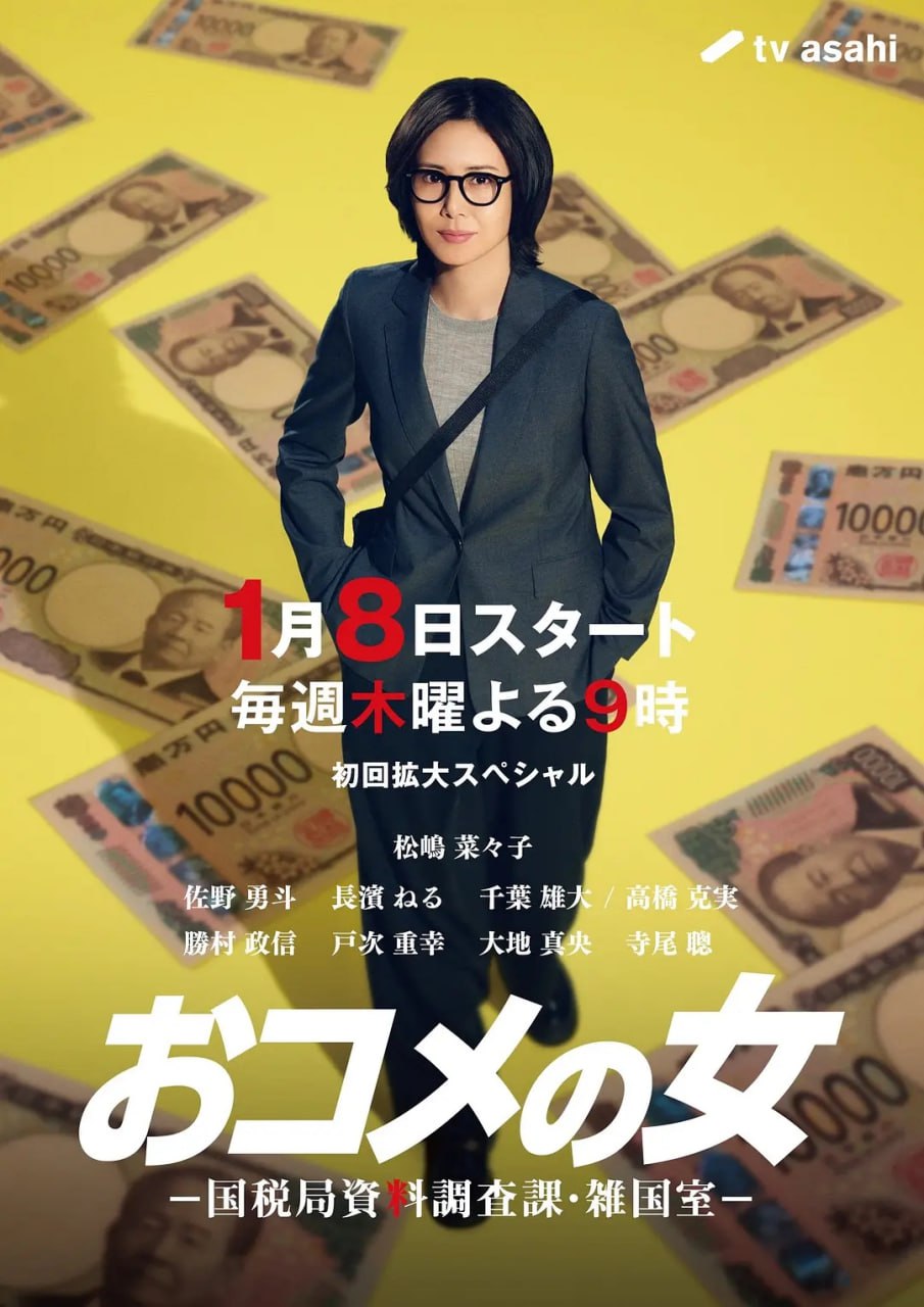 大米之女：国税局资料调查课·杂国室 (2026) 第1-4集
