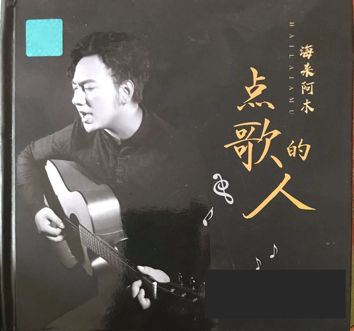 海来阿木点歌的人2020 WAV 24bit 192khz