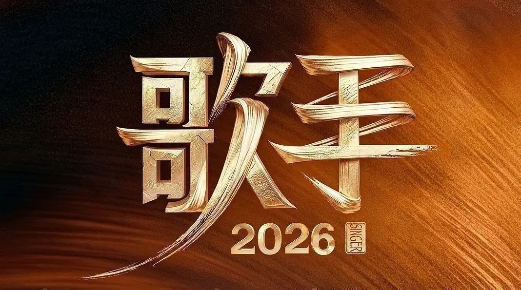 歌手2026. 更至7.28期 [综艺/音乐竞演][我是歌手 第十一季 / 歌手 第七季]