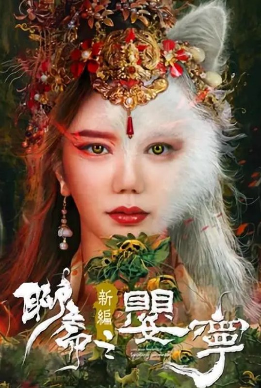 聊斋新编之婴宁 (2023) 2160P 国语中字 6.7G 整容脸演聊斋更吓人