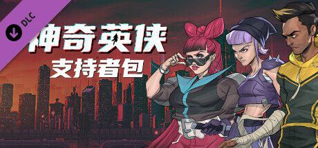 神奇英侠 v1.1.0.0支持者版