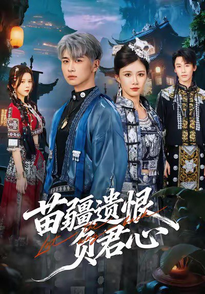 苗疆遗恨负君心 (60集) 苏弋涵&陈柄希 | 短剧