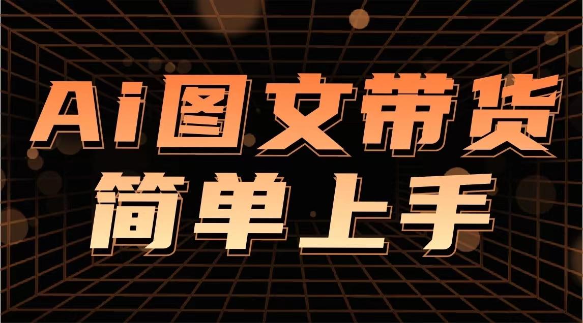 陈陈好物Ai图文带货实操课