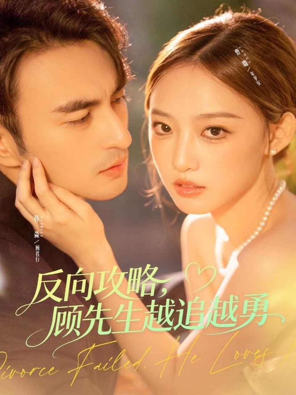 反向攻略，顾先生越追越勇（69集）韩淼＆曹璐|短剧
