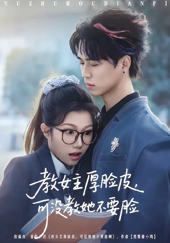 教女主厚脸皮，可没教她不要脸（80集）廖晨＆尹沁