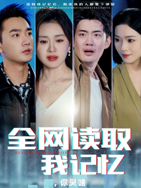 全网读取我记忆，你哭啥(58集)