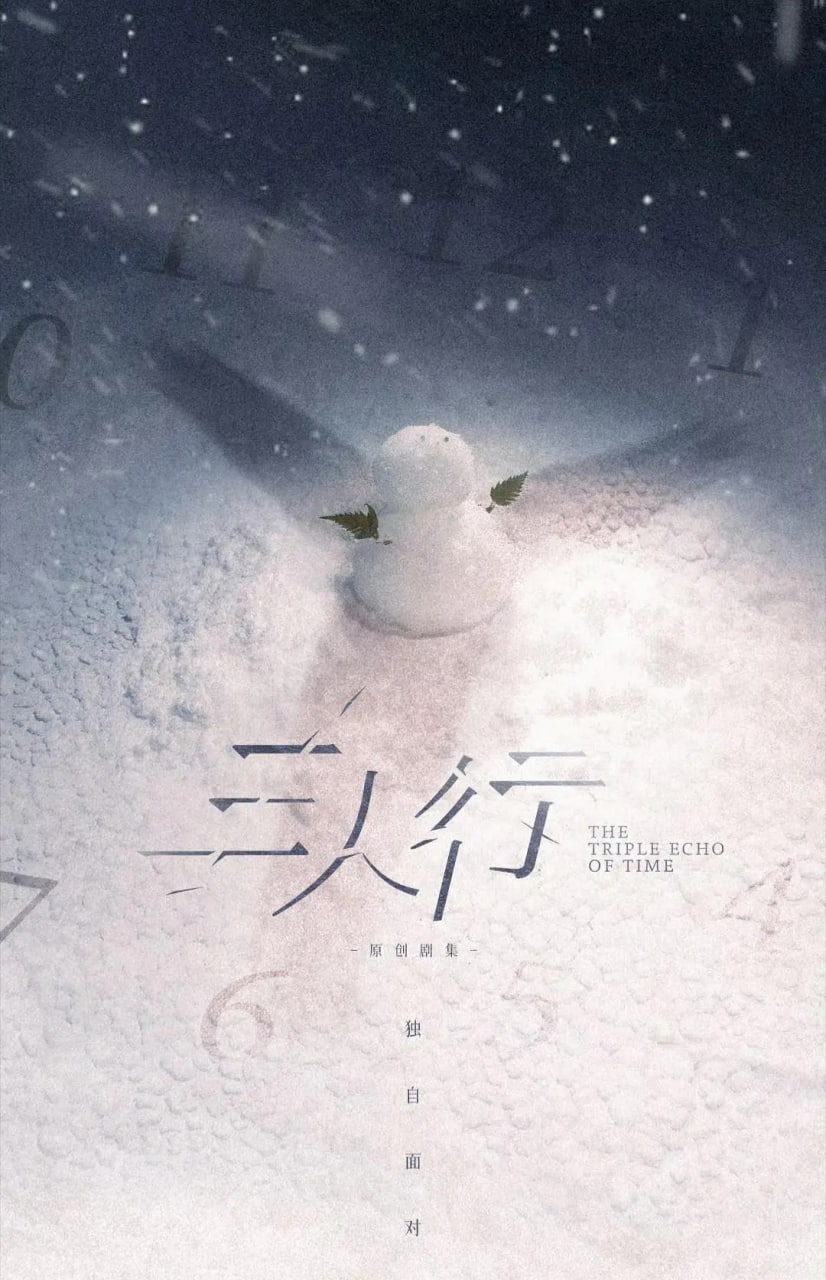 三人行（2025）WEB-4K 60fps 臻彩MAX 第12集