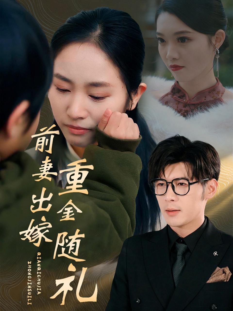 前妻出嫁重金随礼（29集）孟祥鑫&杨映真