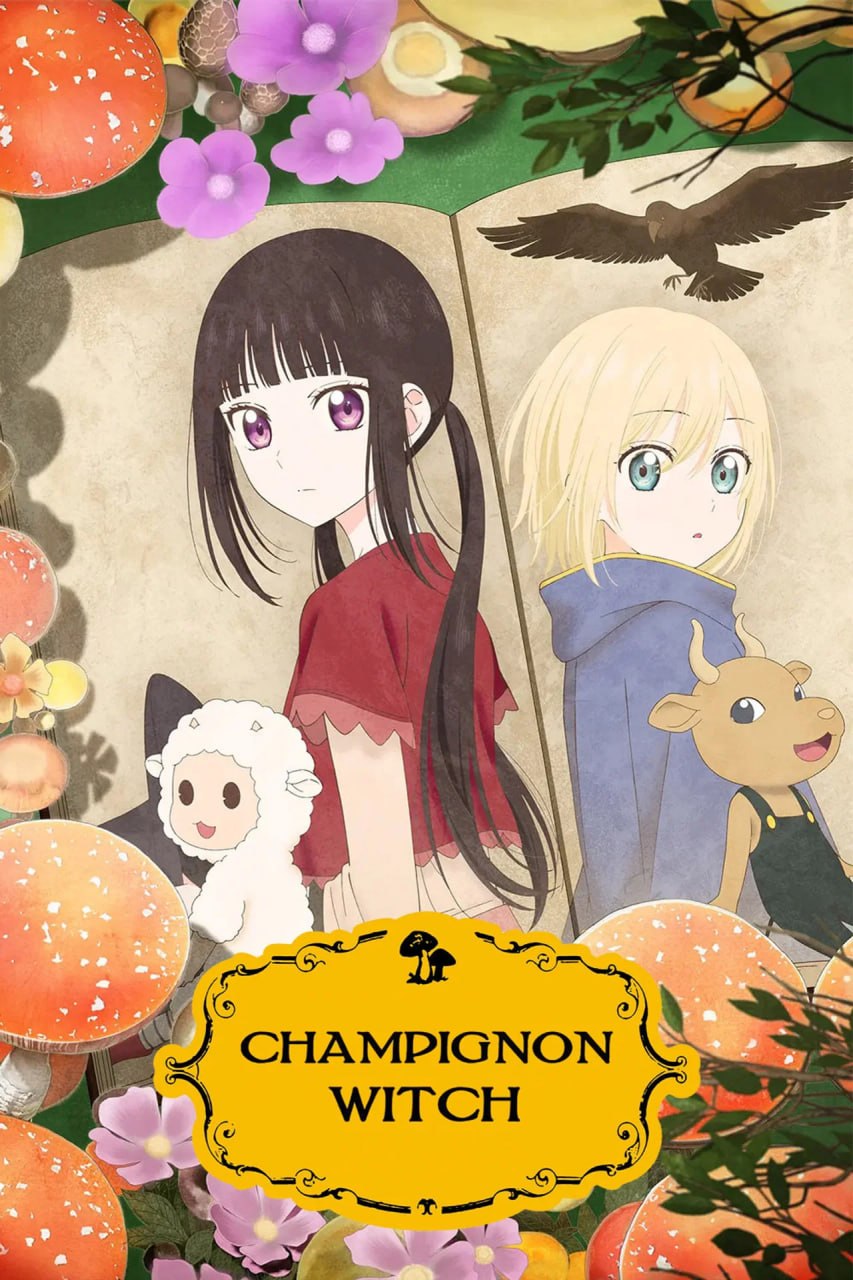 蘑菇魔女  (2026)
