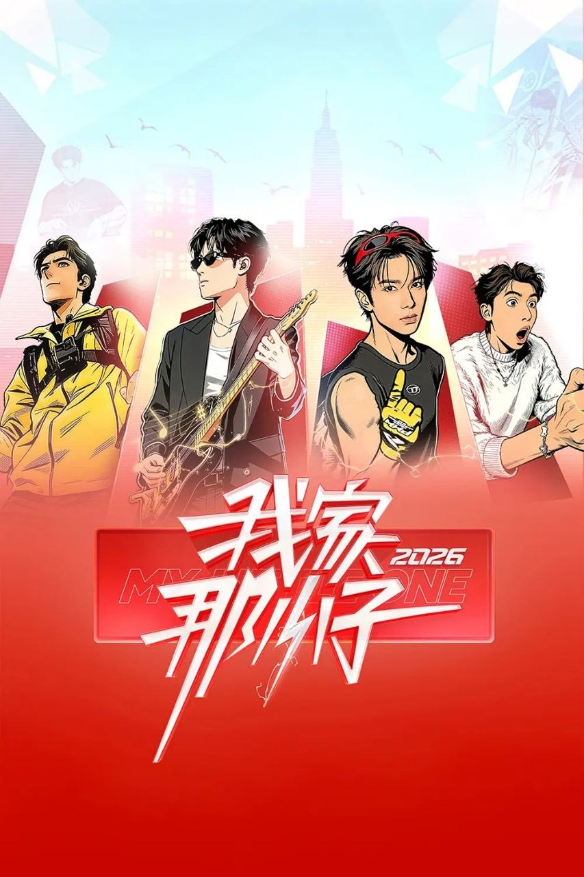 我家那小子2026 /更至4.21期 [综艺/真人秀]/ 我家那小子
