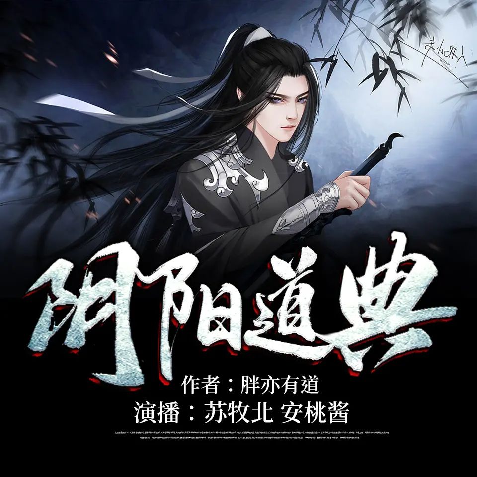 名称：多人有声剧阴阳道典主播：苏牧北 2040集完