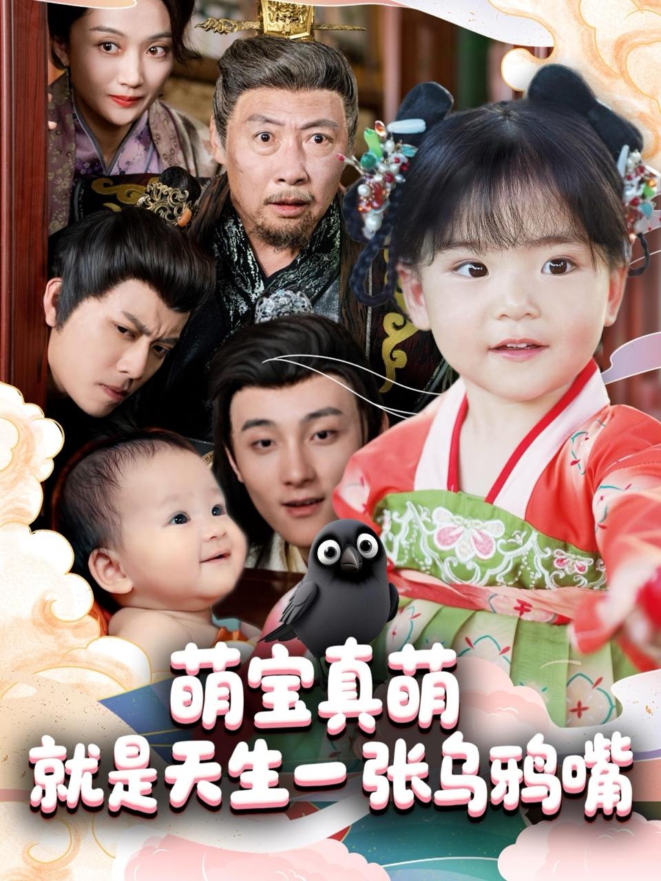 萌宝真萌就是天生一张乌鸦嘴（80集）杨依霖  /最新 短剧