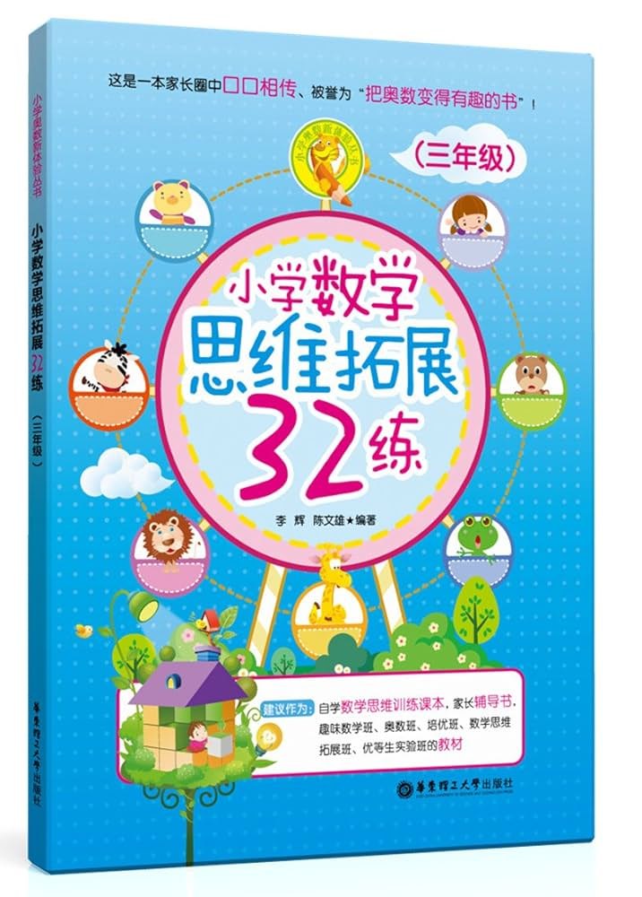 小学数学思维拓展32练