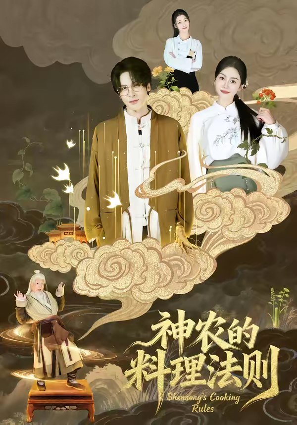 神农的料理法则 (65集) 娜吉玛 | 短剧