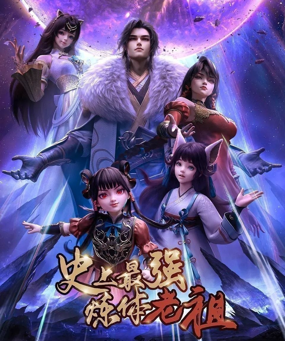 名称：史上最强炼体老祖 (2026) 更至40集完结 [4K][国漫][奇幻/动画]