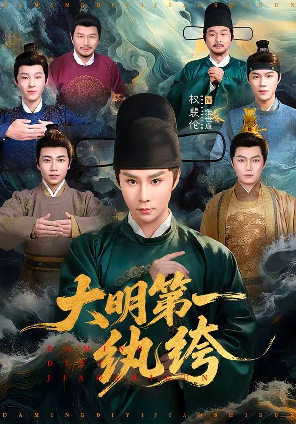 大明第一纨绔 (78集) 权裴伦&卓文华 | 短剧