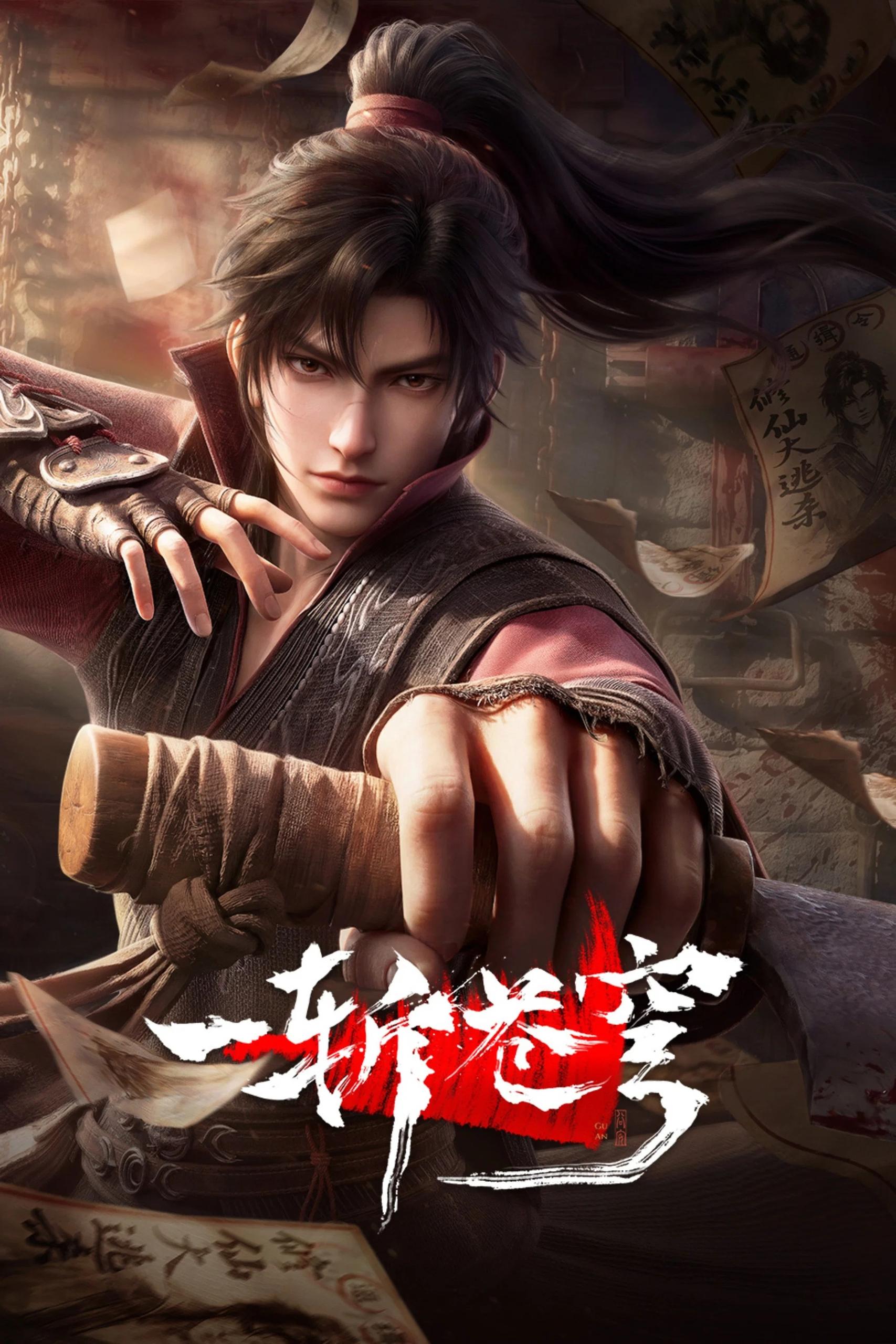 一斩苍穹 4K高码率 [更新至05集]