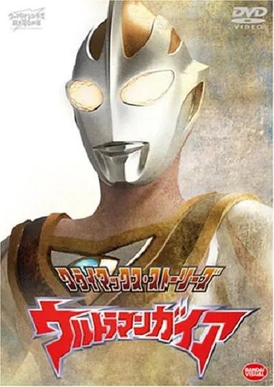 名称：盖亚奥特曼 ウルトラマンガイア (1998)
