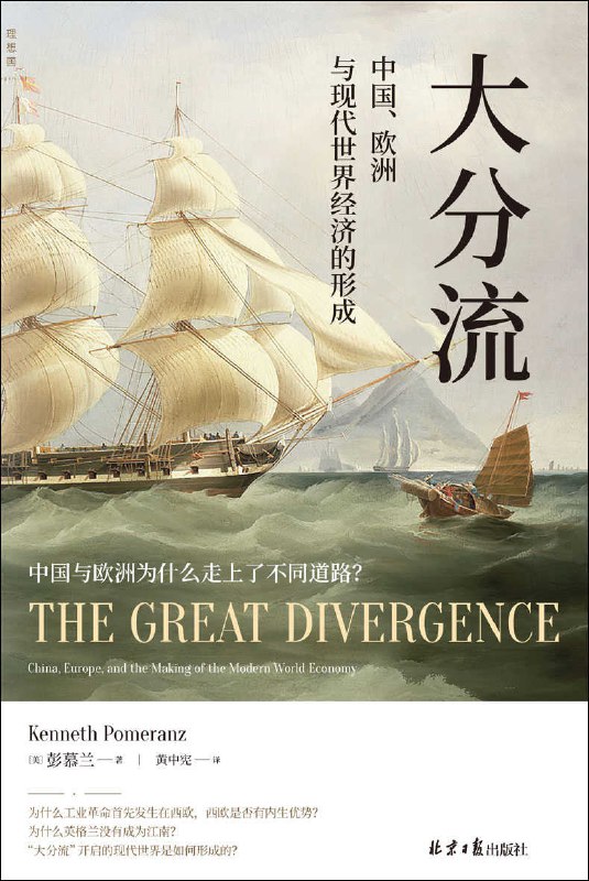 大分流：中国、欧洲与现代世界经济的形成 [﻿经济管理] [pdf+全格式]
