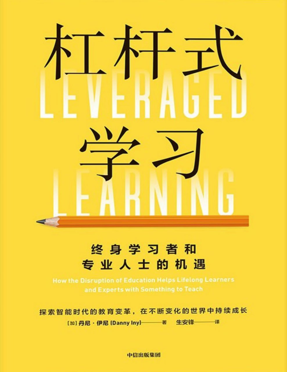 杠杆式学习 [﻿学习教育] [pdf+全格式]